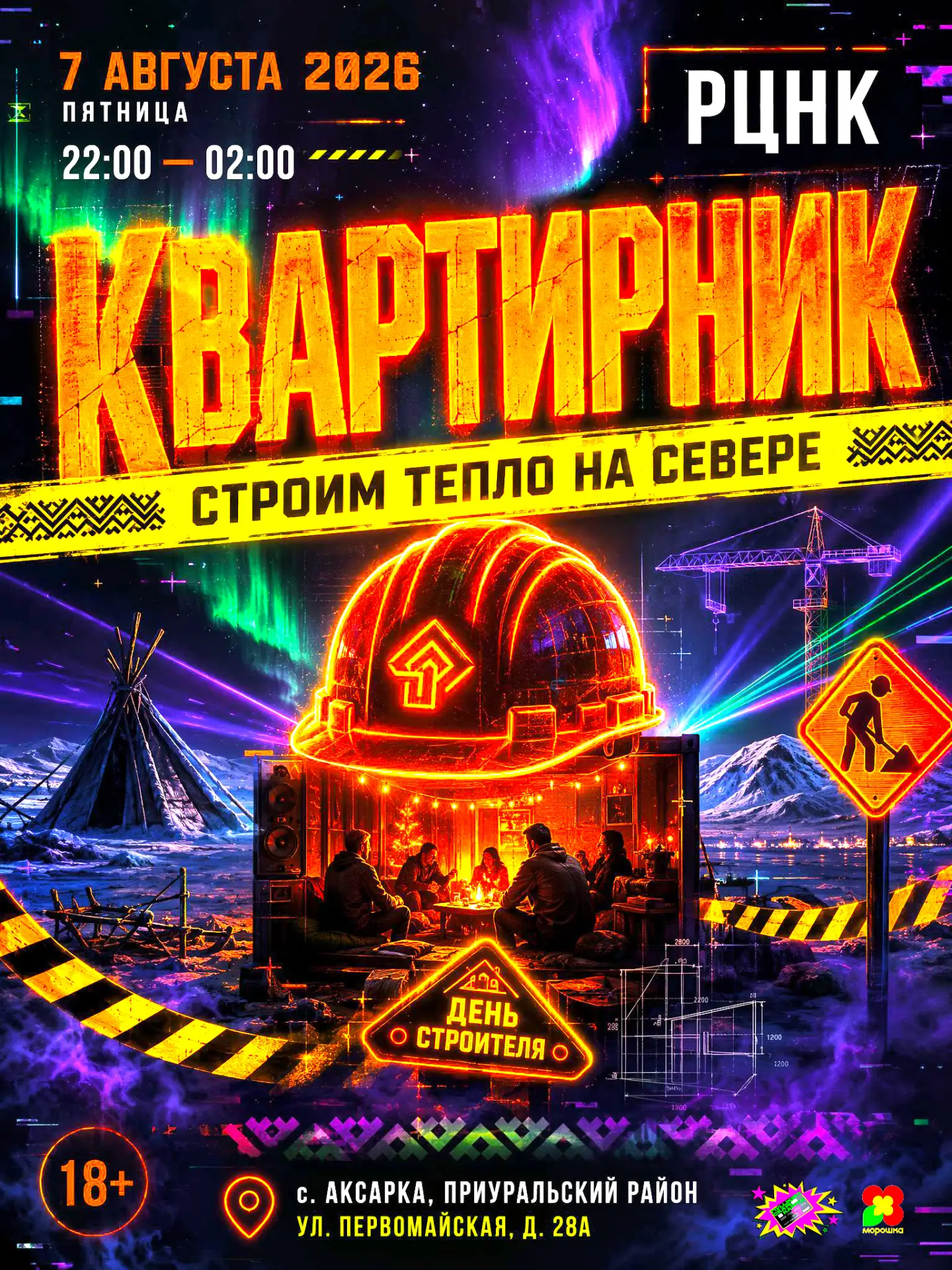 🚀 СТРОИМ ТЕПЛО НА СЕВЕРЕ! 🚀

Друзья, 7 августа в 22:00 в РЦНК состоится тематический квартирник в 