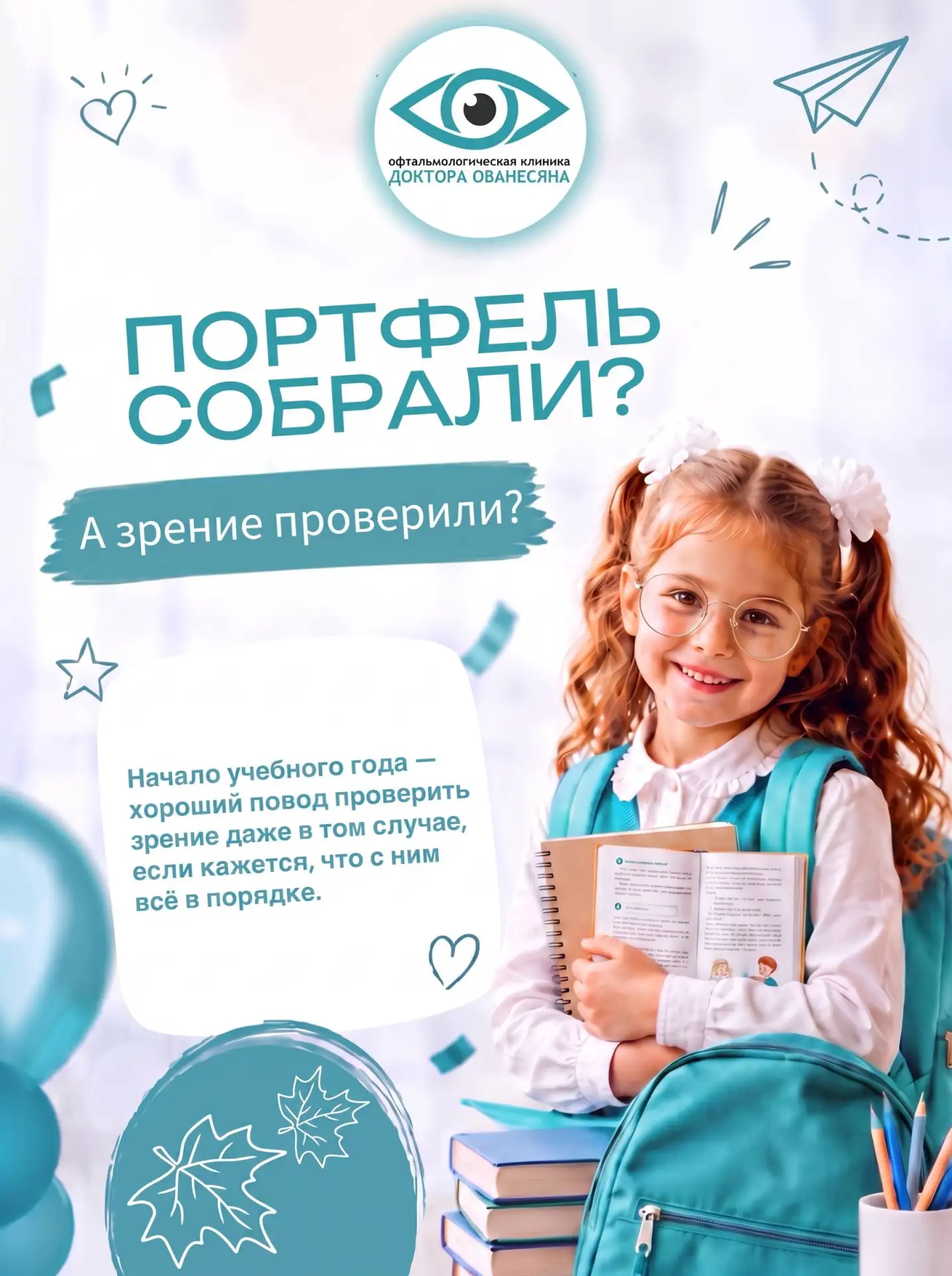 Рюкзак собрали. А зрение проверили? 👀🎒