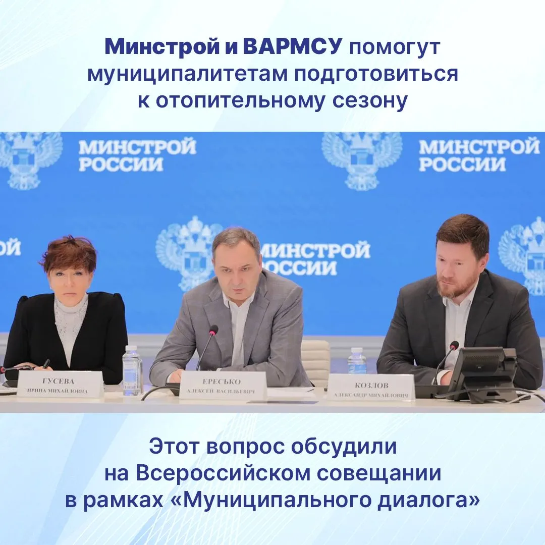Вопросы подготовки к отопительному сезону обсудили на Всероссийском совещании в рамках ...