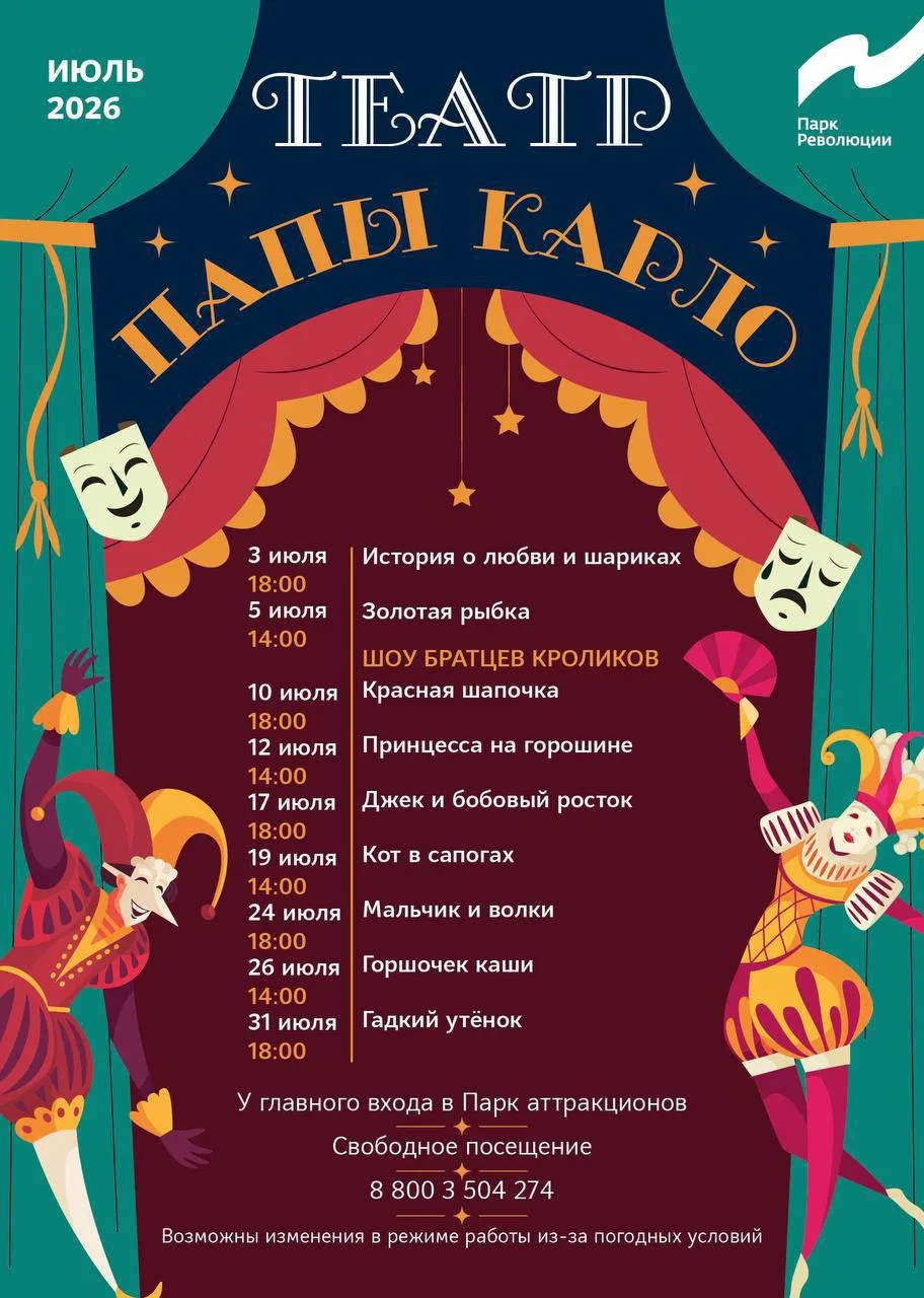 Театр Папы Карло приглашает на уличные спектакли. 

Расписание ближайших спектаклей 🗓️

· 24 июля в