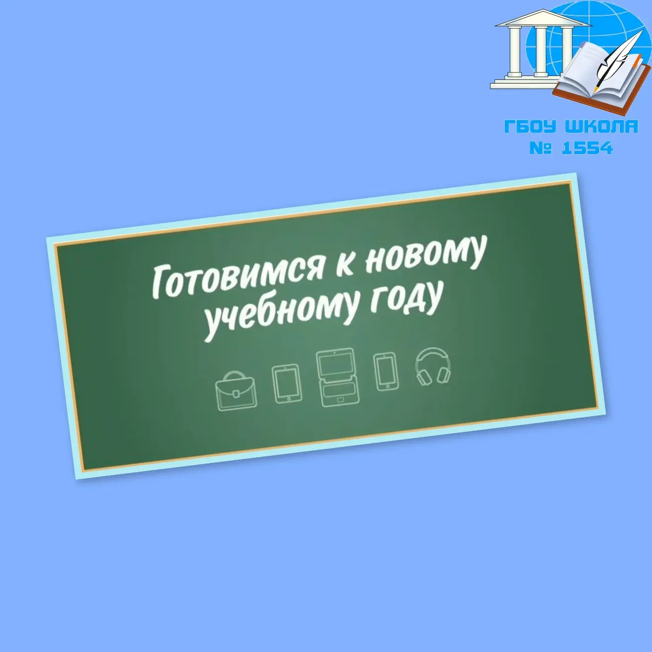 📚 Готовимся к новому учебному году!

Дорогие ученики и родители! До начала занятий осталось совсем 