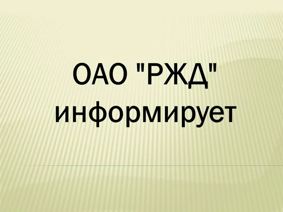 Уважаемые алейчане! ОАО "РЖД" информирует!