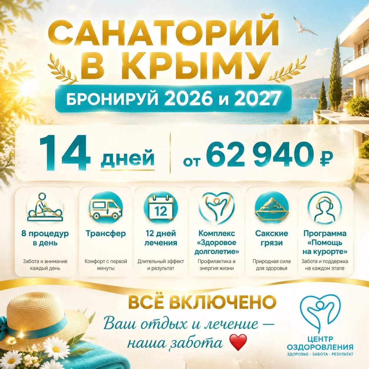 📣 ОСЕННЕ-ЗИМНЕЕ ПРЕДЛОЖЕНИЕ ОТ ЦЕНТРА ОЗДОРОВЛЕНИЯ: ЦИКЛИЧНЫЕ ПУТЁВКИ В КРЫМ С ТРАНСФЕРОМ И ПОДАРКА
