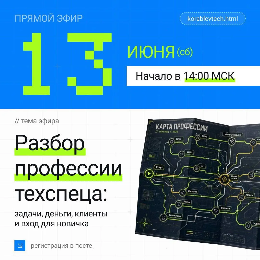 📡 ВЕБ 13 июня в 14:00 мск | Разберу профессию техспеца целиком

Ребят, в субботу делаю большой эфир
