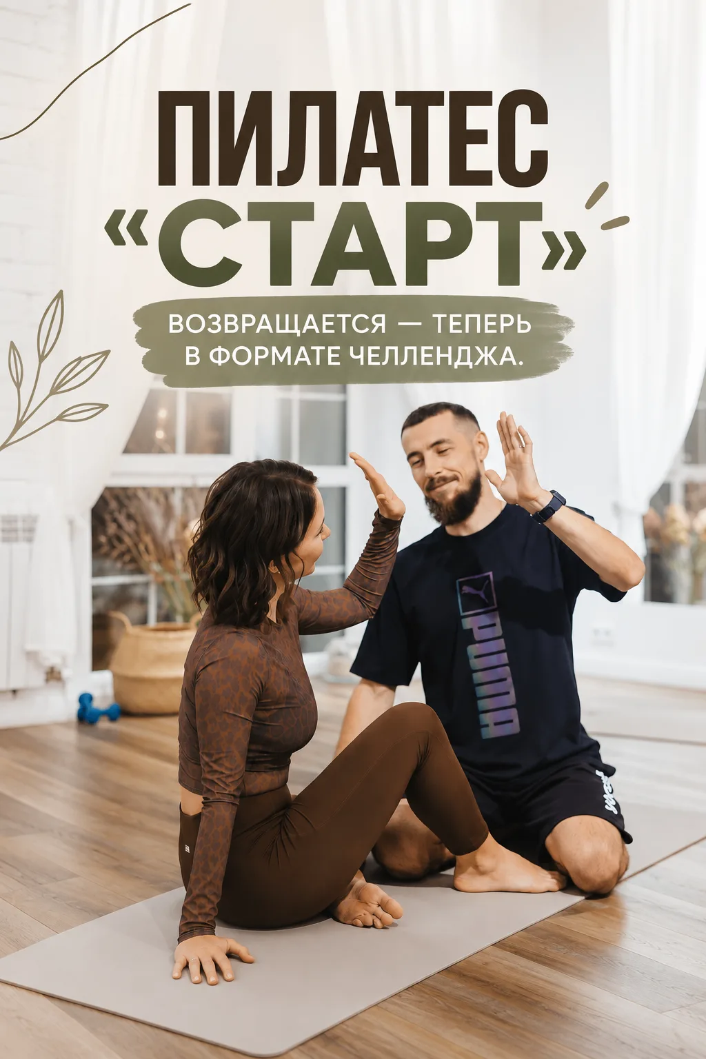 Пилатес «СТАРТ» возвращается — теперь в формате челленджа.