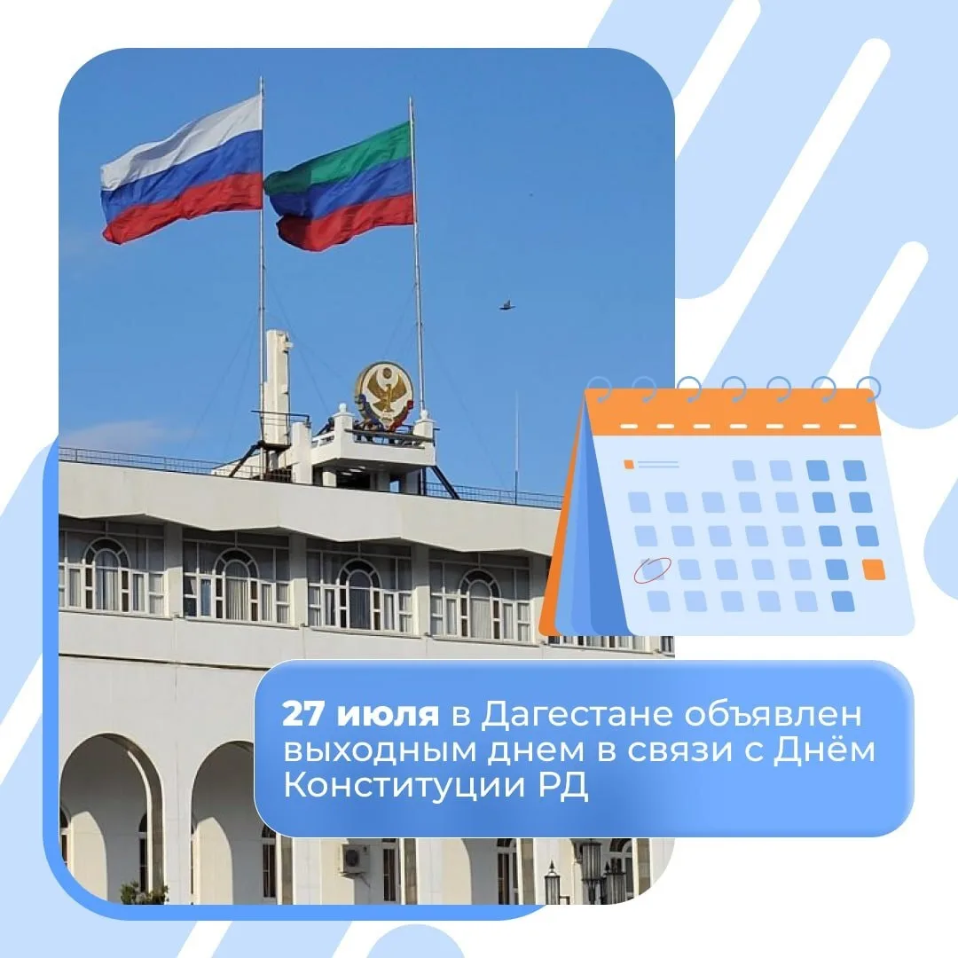 Поздравляем с Днем Конституции Республики Дагестан!

Конституция является основой правовой системы р