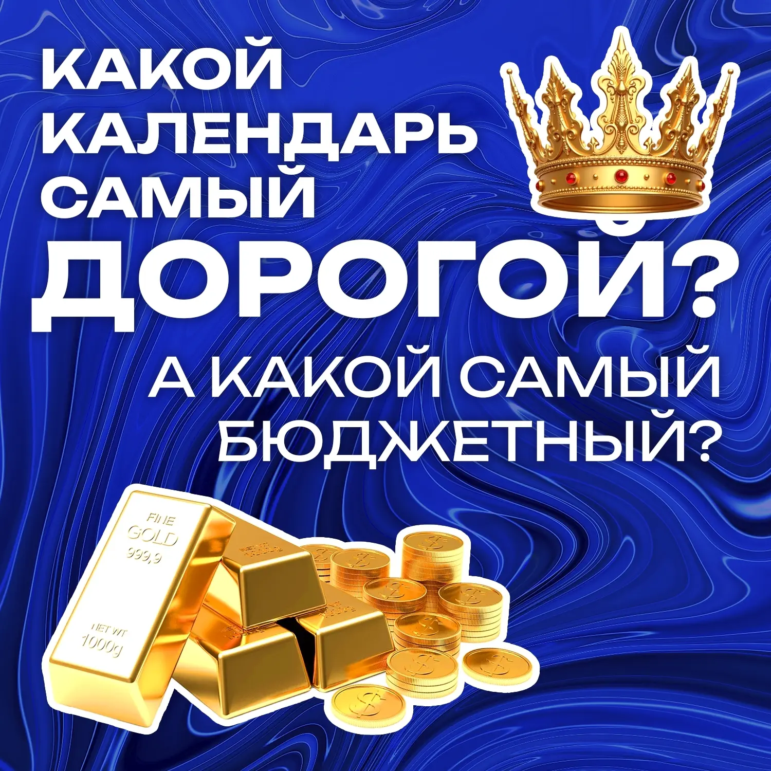 Какой календарь из нашей продукции САМЫЙ дорогой?

🎁 Ладно, признаемся сразу, в заголовке есть доля