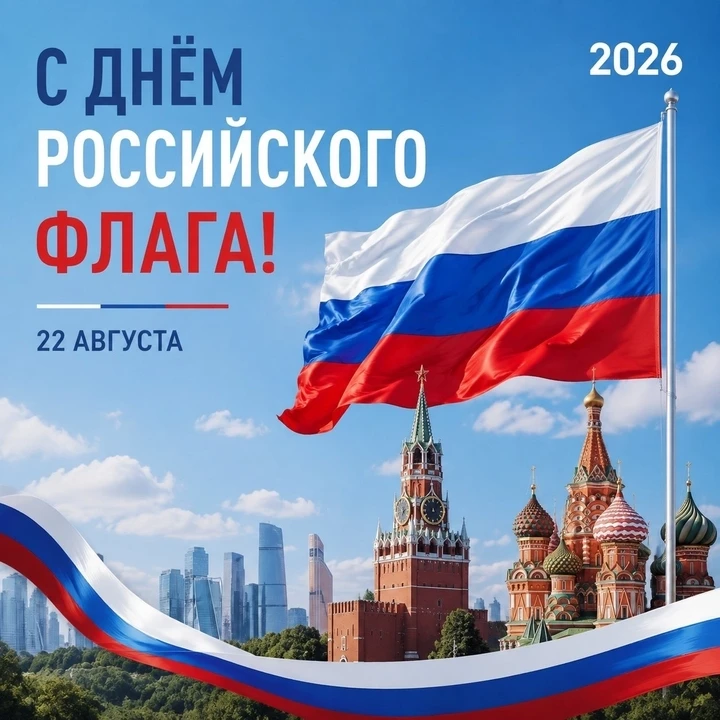 🇷🇺 Поздравляем с Днём Государственного флага Российской Федерации!