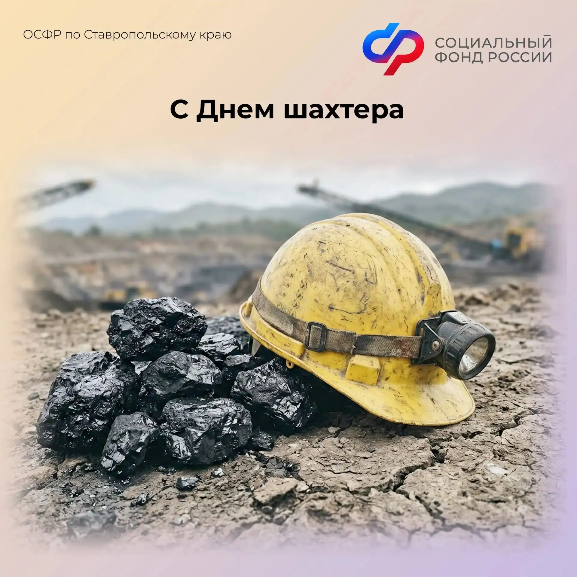 🎊30 августа отмечается День шахтера. Горная промышленность – одна из основ экономики с...