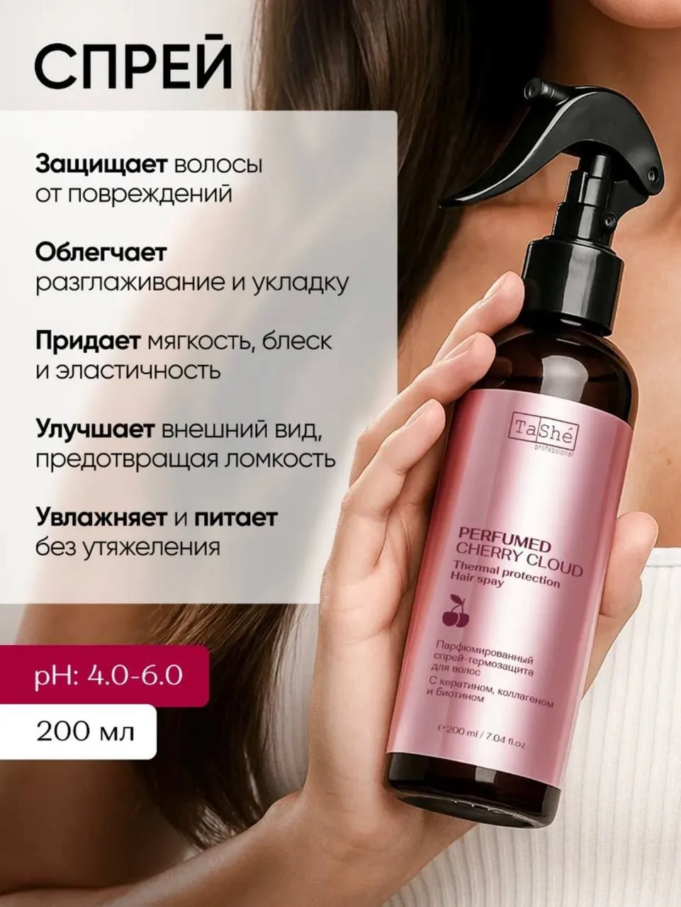 🍒TASHE Спрей-термозащита парфюмированный Cherry cloud🍒