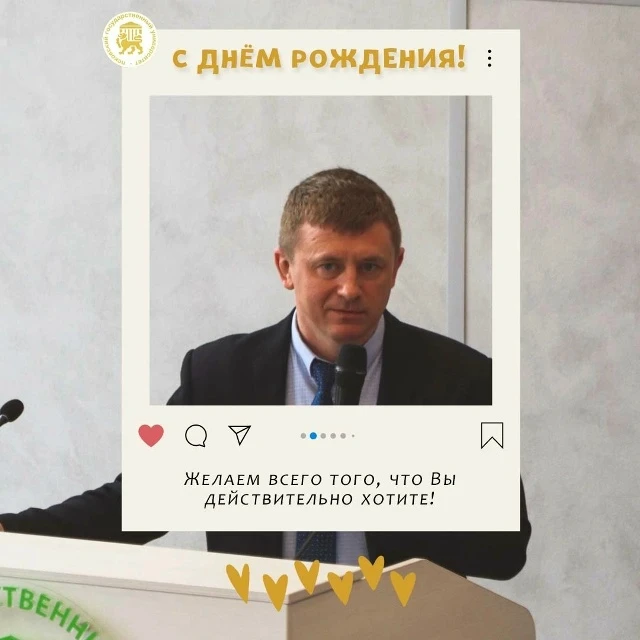 🎉Друзья! Сегодня мы празднуем день рождения  врио ректора ПсковГУ Сергея Михайловича Николаева.

Ув