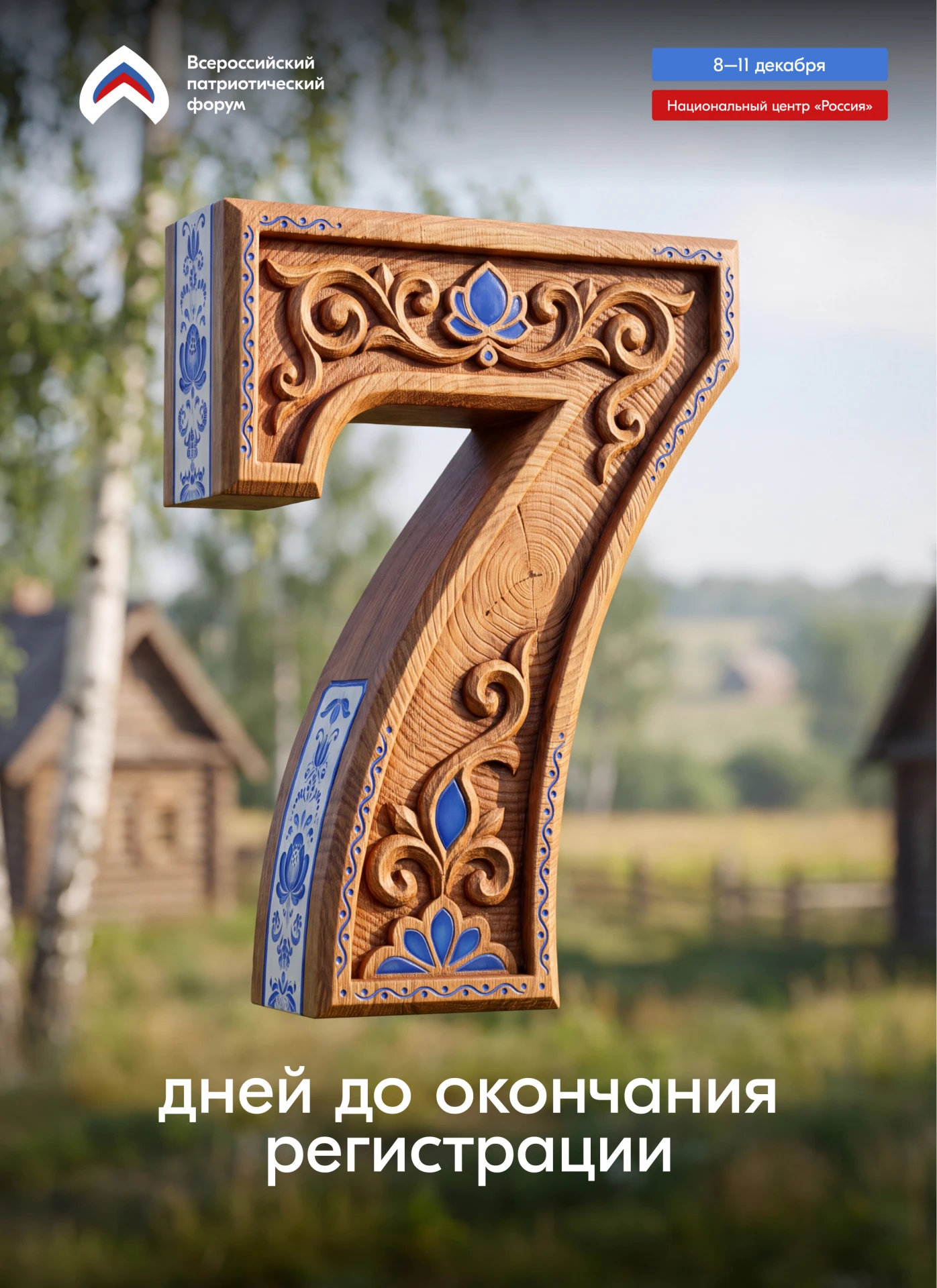 ⚡️ 7 дней до окончания регистрации на Всероссийский патриотический форум