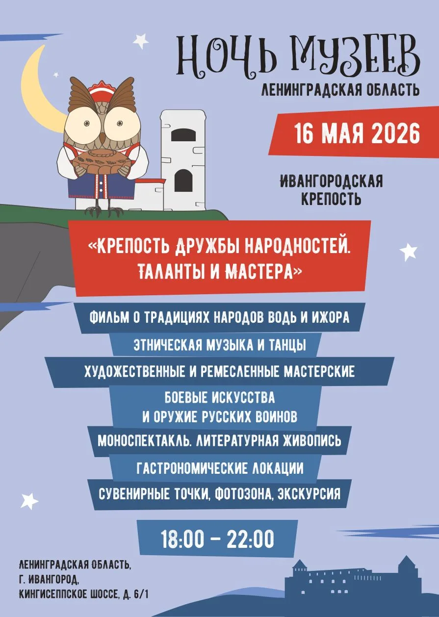 📢Программа Ночи музеев-2026 в Ивангородской крепости.