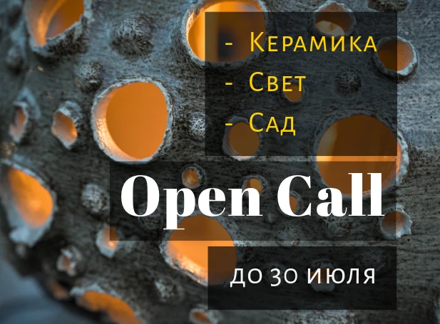 Открыт приём заявок на выставку «Керамика. Свет.Сад»(Праздник фонарей)

В этом году мы проводим фест
