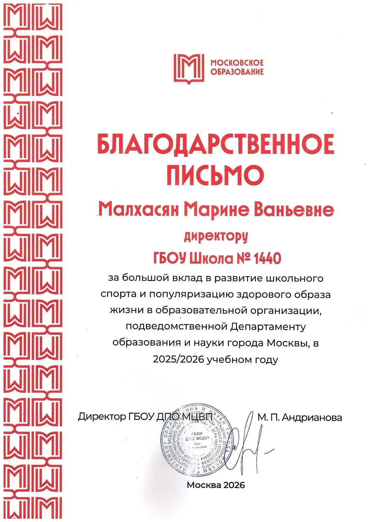 Школа № 1440 отмечена за вклад в развитие спорта и здорового образа жизни!🏆