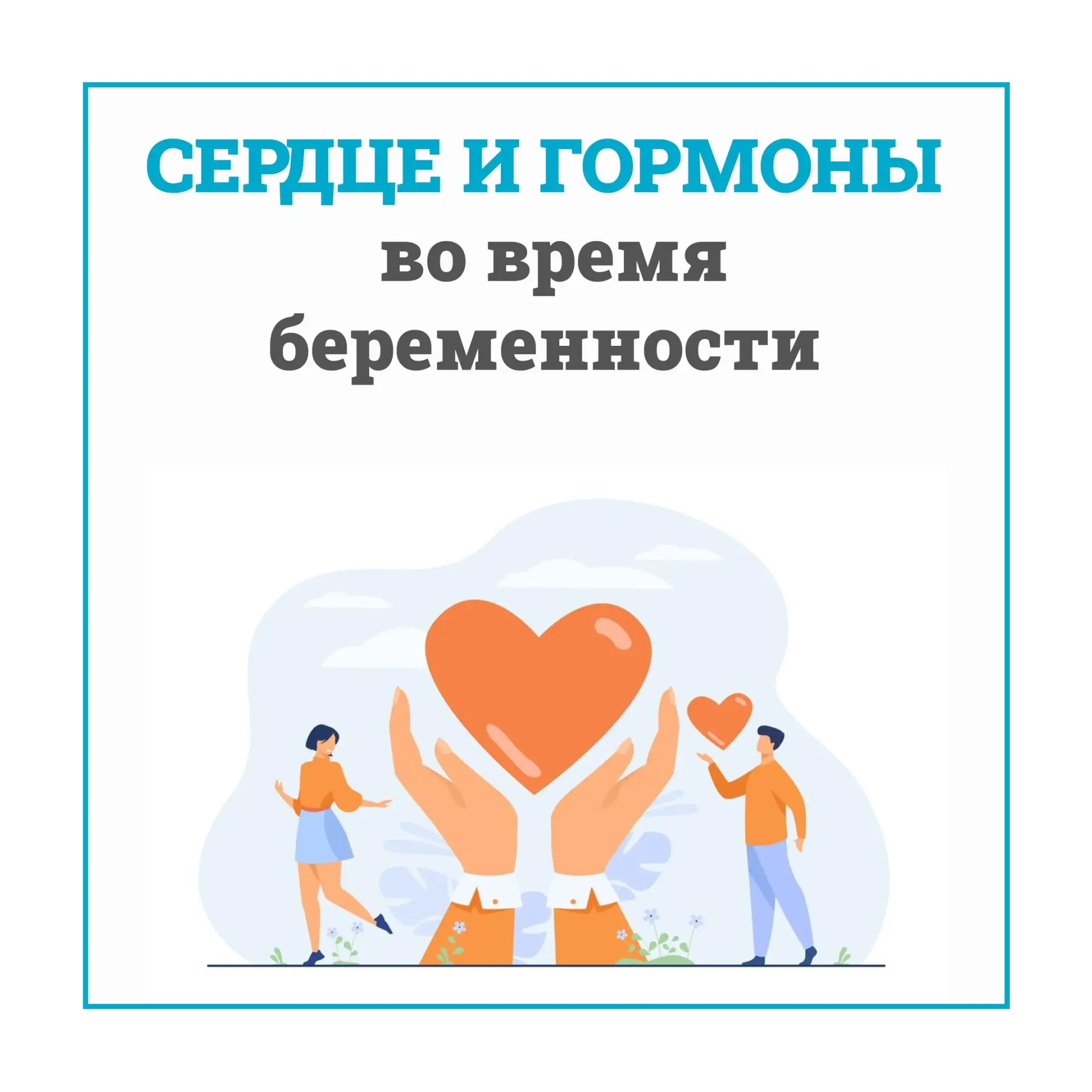 ❤️Здоровье сердца и гормоны – это две неразрывно связанные составляющие нашего организм...