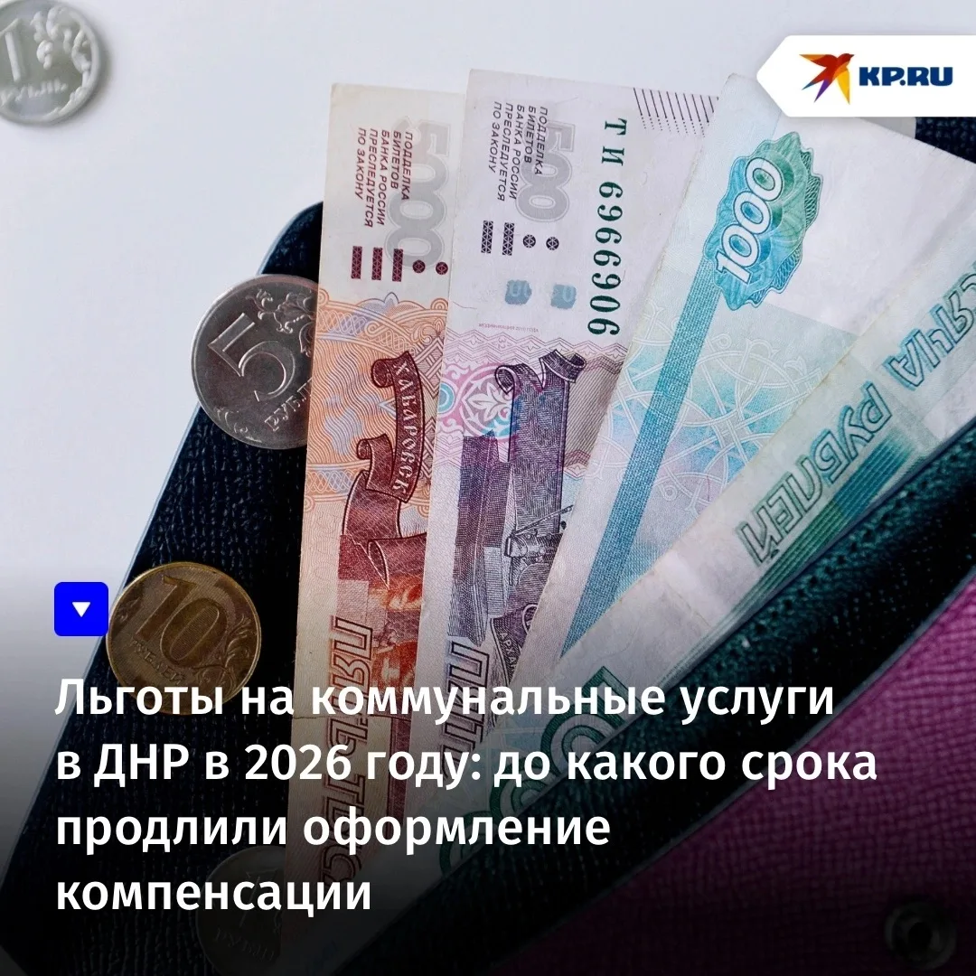 Льготы на коммунальные услуги в ДНР в 2026 году: до какого срока продлили оформление ко...