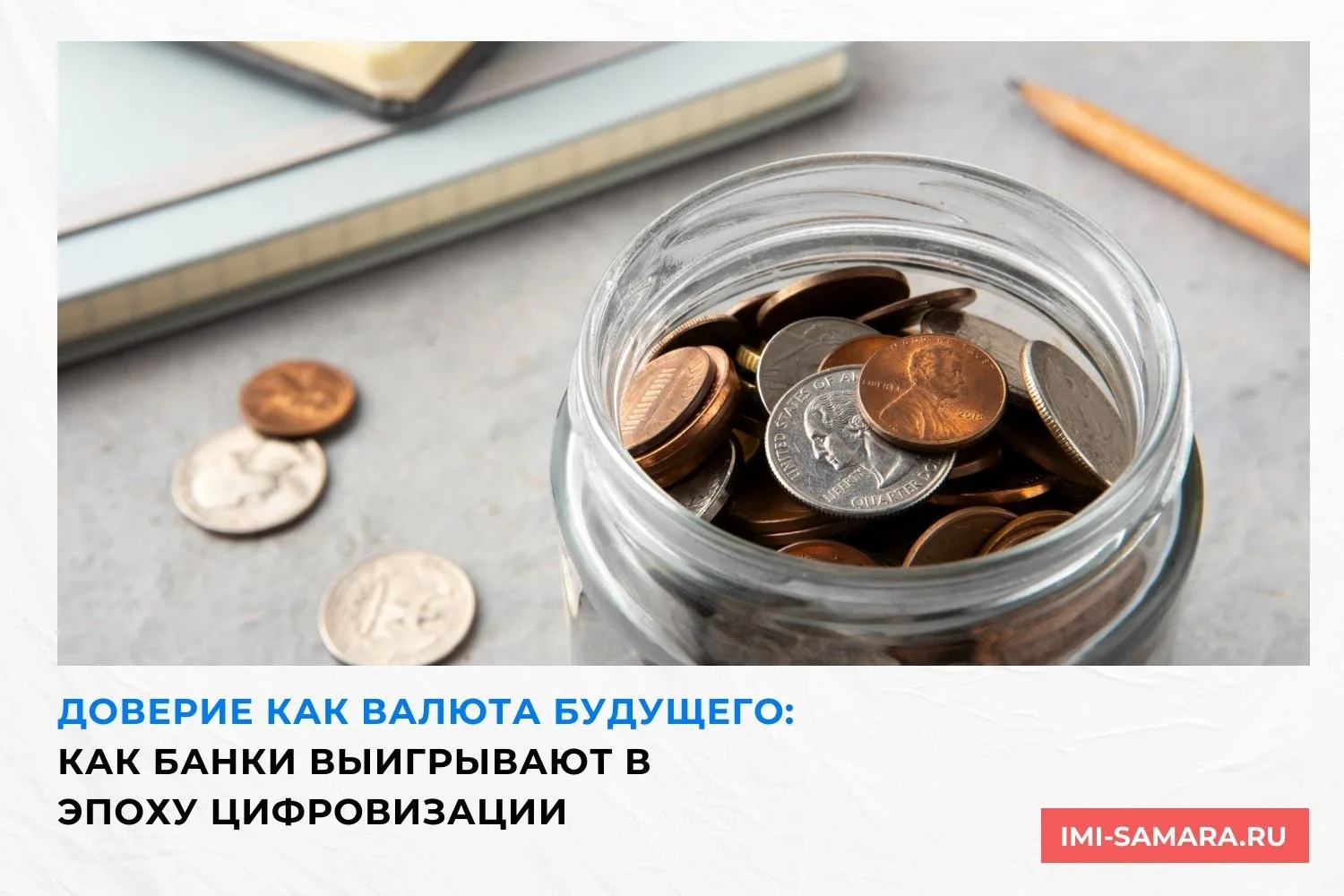 🏦 Доверие как валюта будущего: как банки выигрывают в эпоху цифровизации 🏦