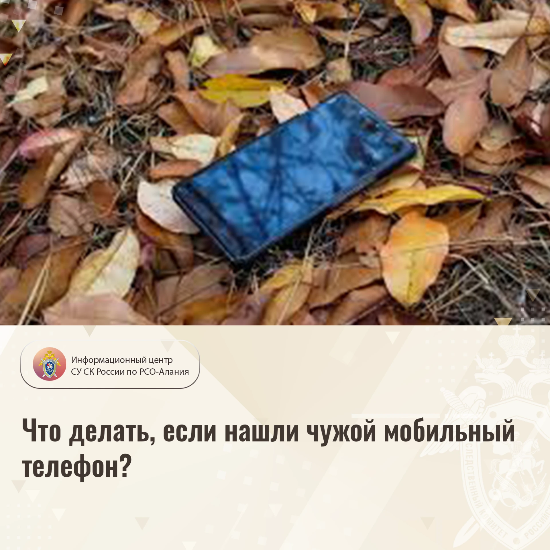 Что делать, если нашли чужой мобильный телефон