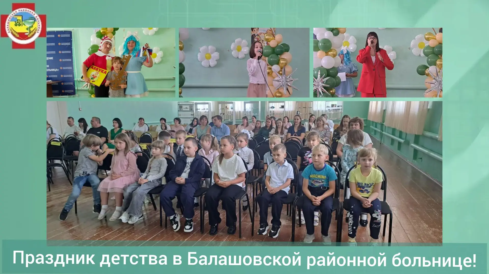 Первичная Профсоюзная организация нашей больницы организовала весёлый праздник для дете...