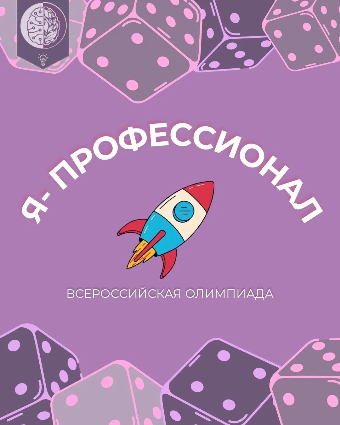 Стартовала регистрация на X сезон Всероссийской Олимпиады "Я-профессионал"🔥