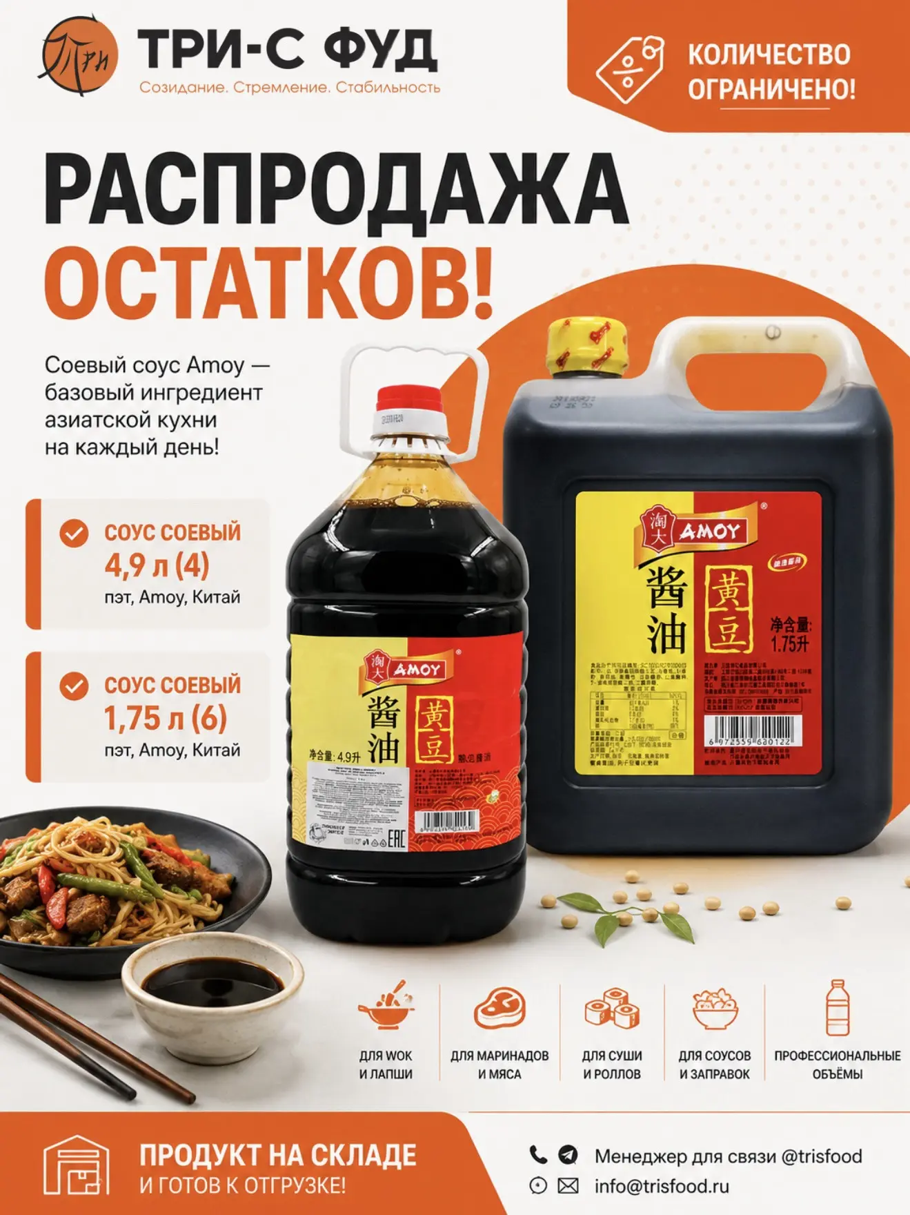 🔥 РАСПРОДАЖА ОСТАТКОВ!
Соус соевый Amoy Производство: Китай

В наличии остатки соевого соуса в двух