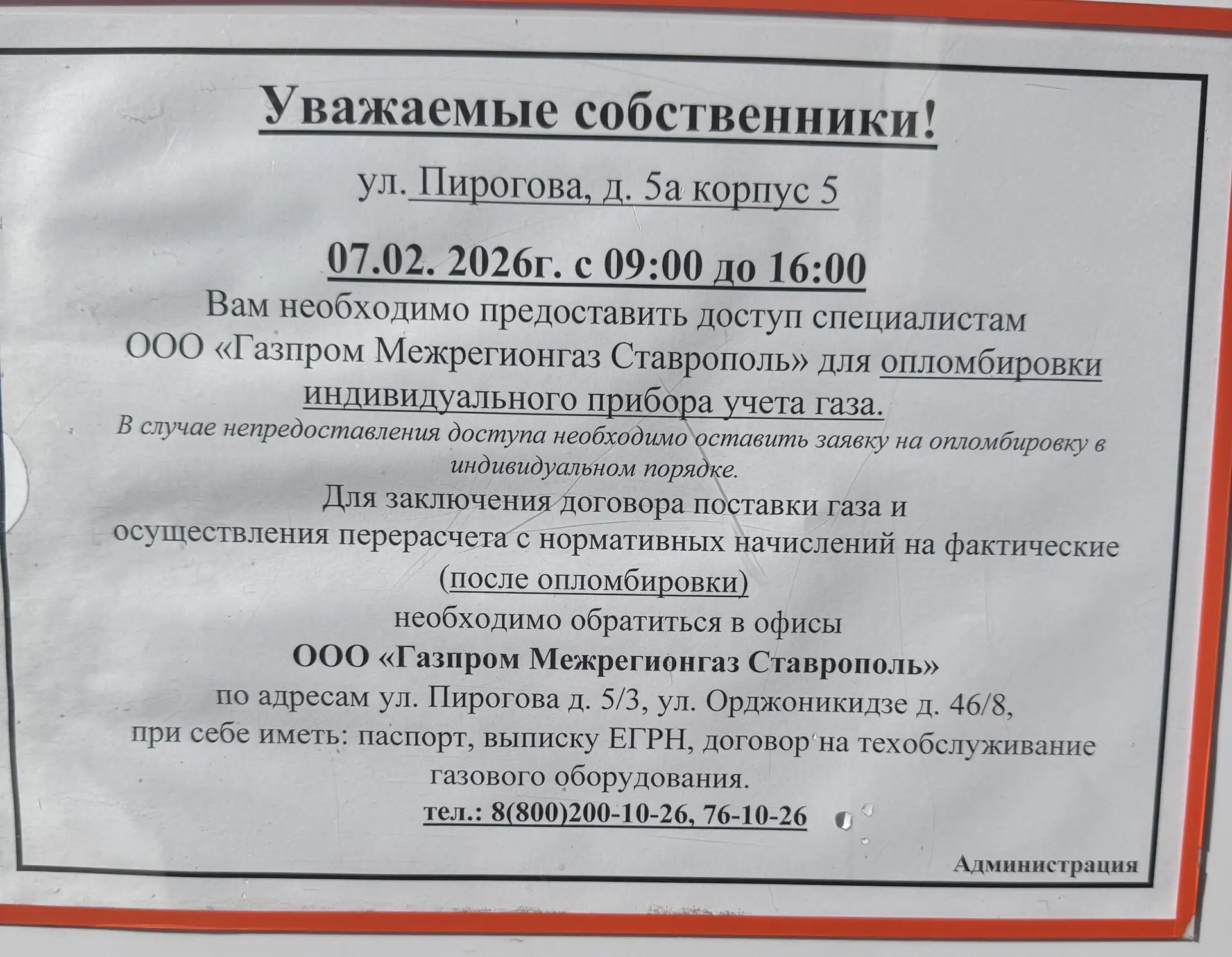 ‼️Уважаемые собственники! по адресу:Пирогова 5а корпус 5  Сообщаем вам, что специалисты ООО «Газпром