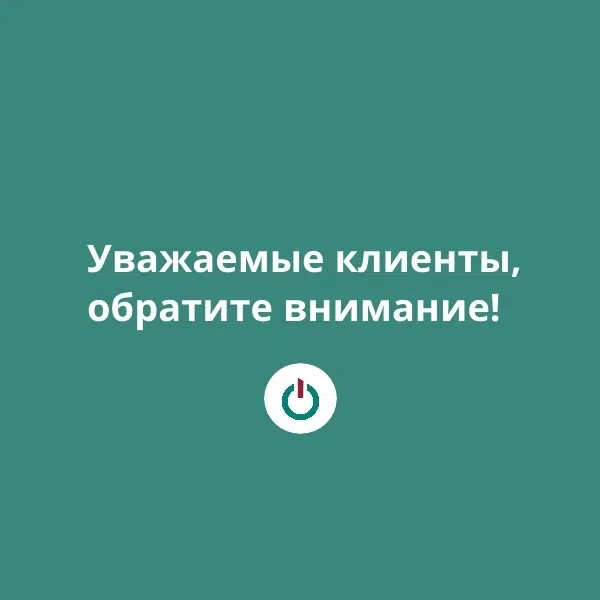 ВНИМАНИЮ клиентов ‼

Уважаемые клиенты!

Сегодня (25 июня) и завтра (26 июня) по техническим причина