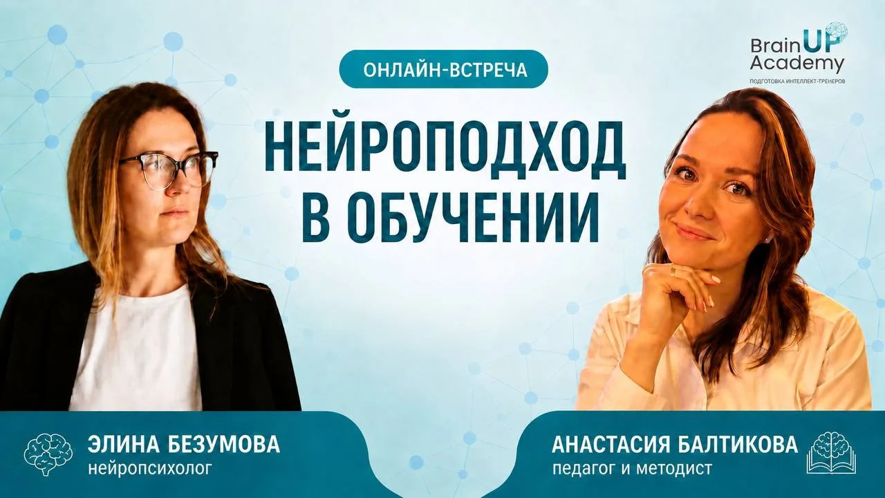 🎥 Запись эфира «Нейроподход в обучении детей 5–12 лет»