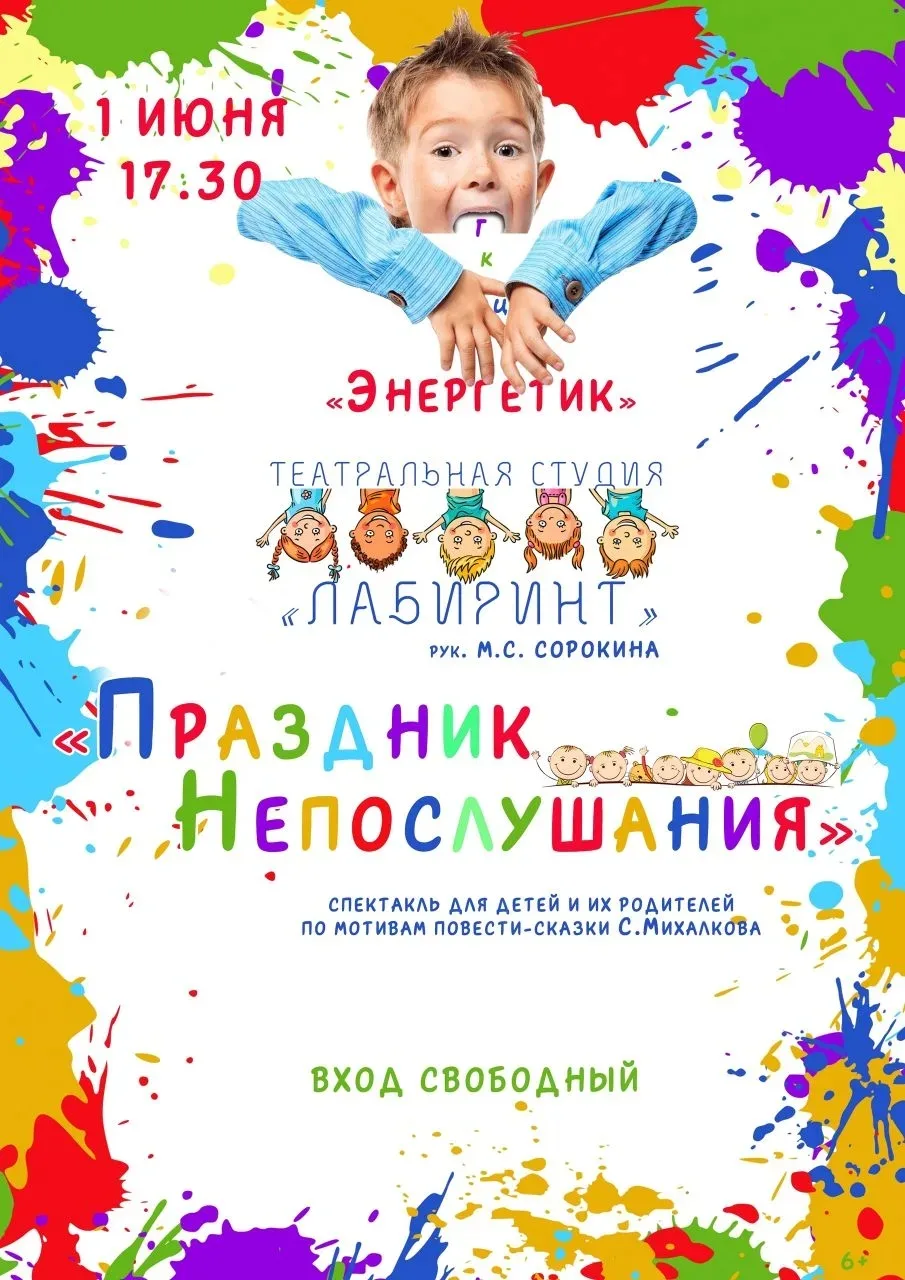 Дорогие друзья!🎈
1 июня, в День защиты детей, приглашаем маленьких и взрослых зрителей на спектакль