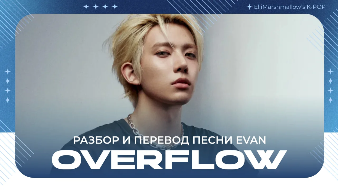Подготовила материалы про песню с дебютного сингла EVAN - Overflow

Ссылка на статью:
https://dzen.r