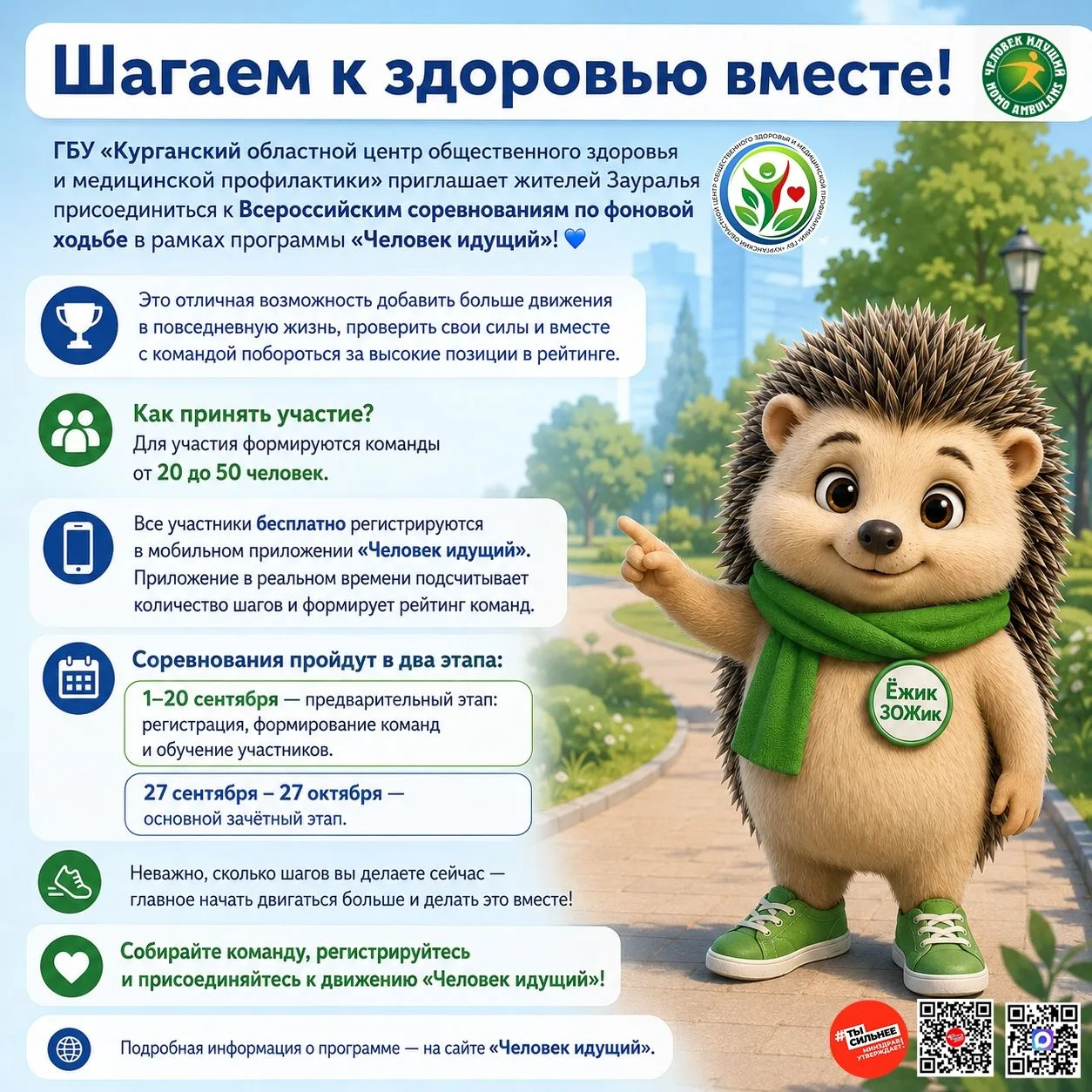 Шагаем к здоровью вместе!
