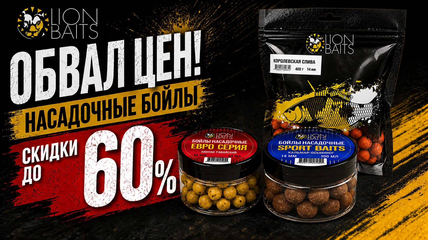 ОБВАЛ ЦЕН! Насадочные бойлы LION BAITS со скидкой до 60%.