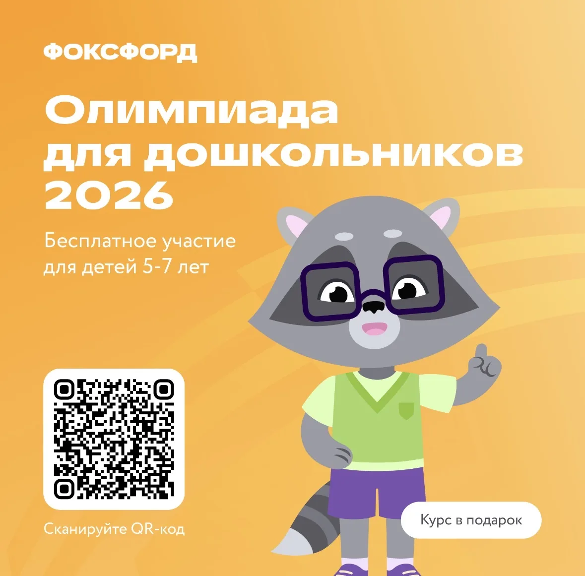 Уважаемые родители, приглашаем ребят принять участие в бесплатной олимпиаде для дошкольников.
Онлайн