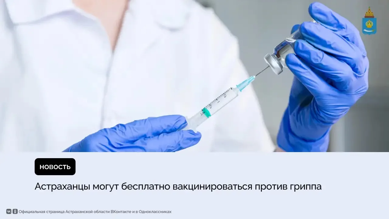 В Астраханской области началась прививочная кампания против гриппа. В регион поступили ...