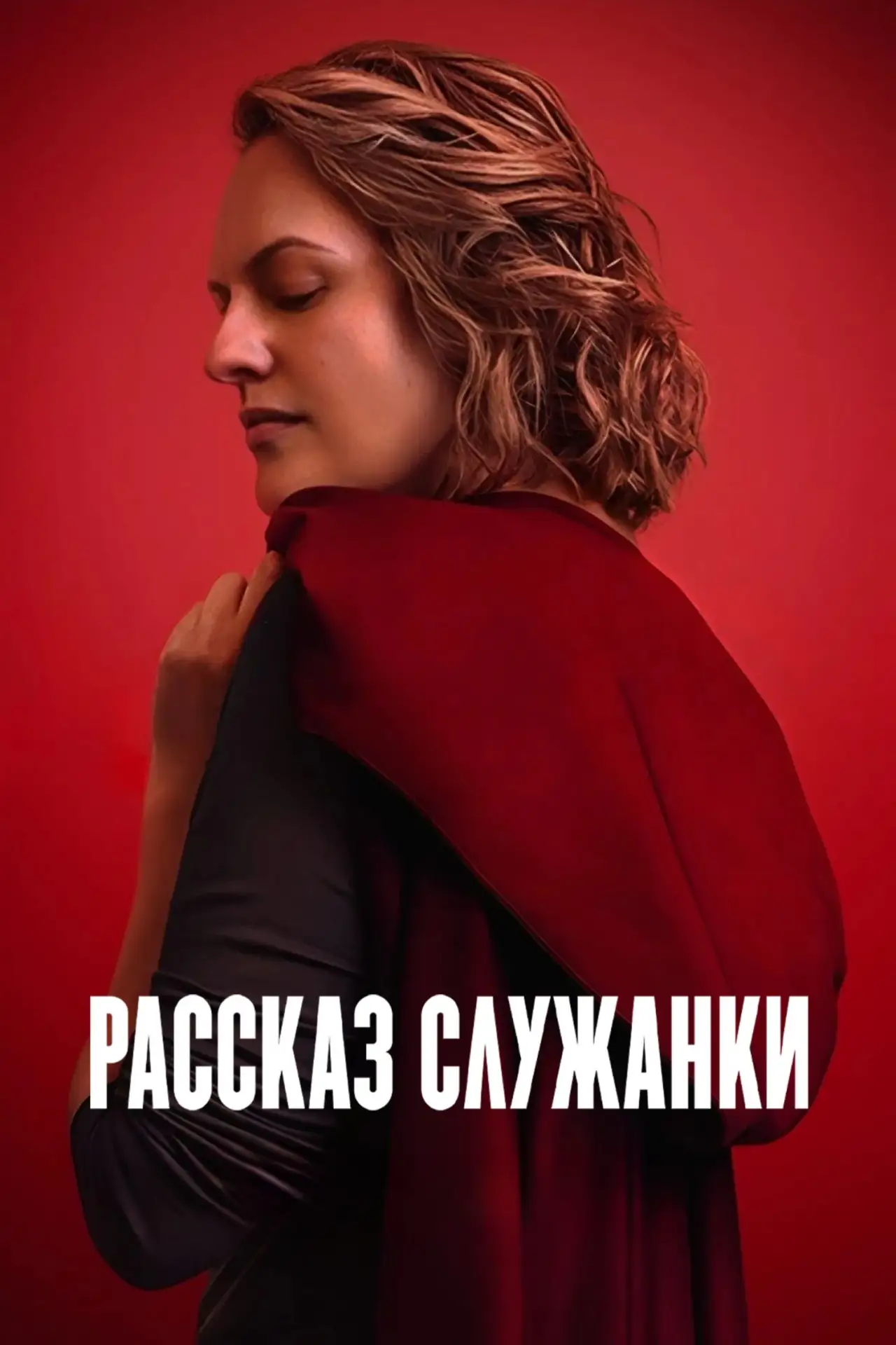 🎥 Сериал: Рассказ служанки