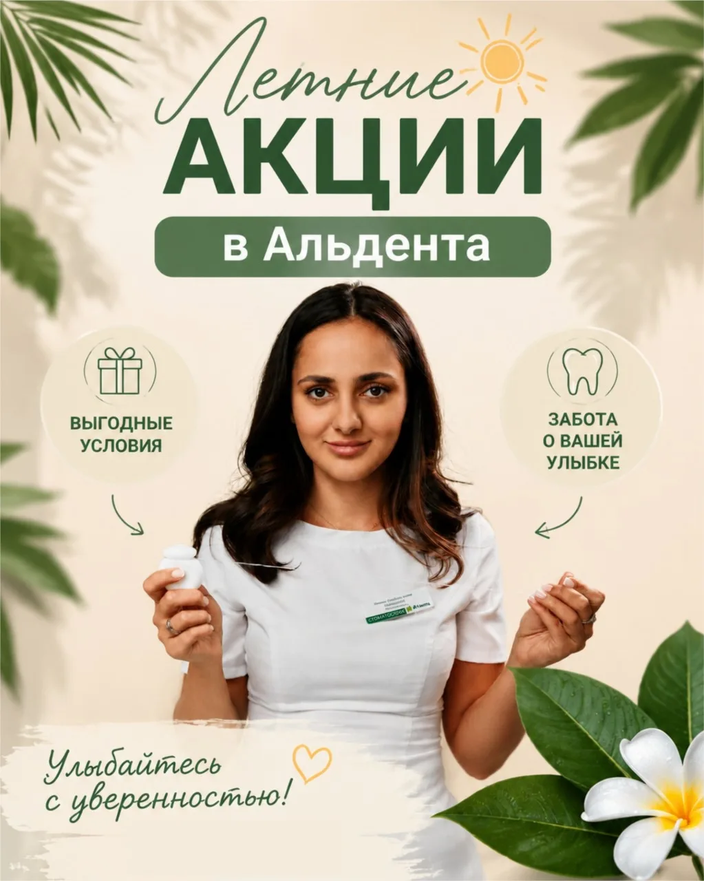 Сияй этим летом с Альдента!