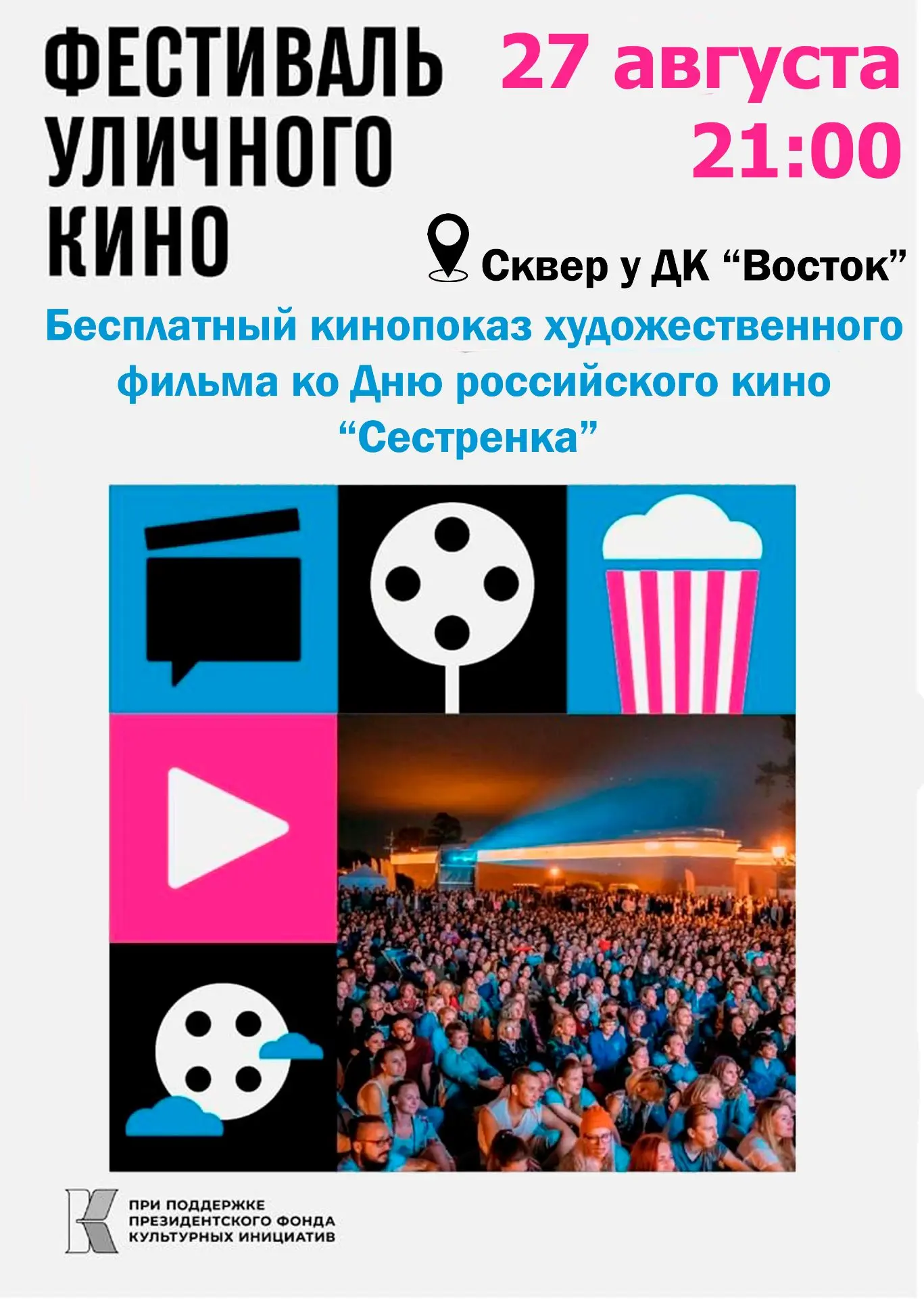 Дорогие друзья! Приглашаем на бесплатный кинопоказ художественного фильма "Сестренка" к...