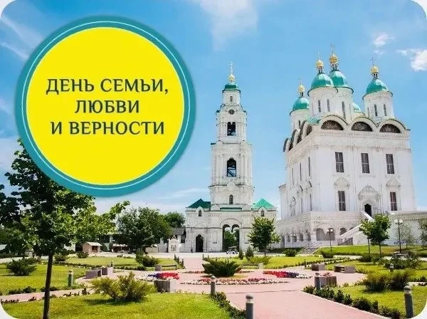 ❤️ 8 июля вся Россия отмечает замечательный праздник - День семьи, любви и верности. 

☀️ Всех желаю