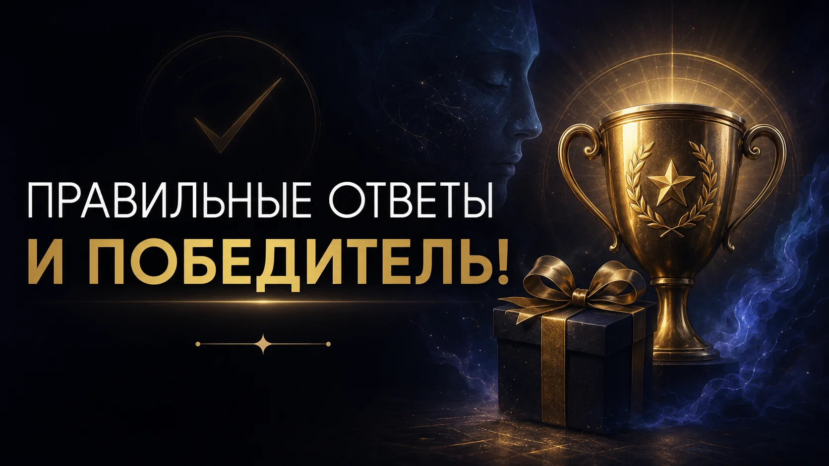 🔥 Момент истины! Объявляем правильные ответы и победителя нашего квиза!