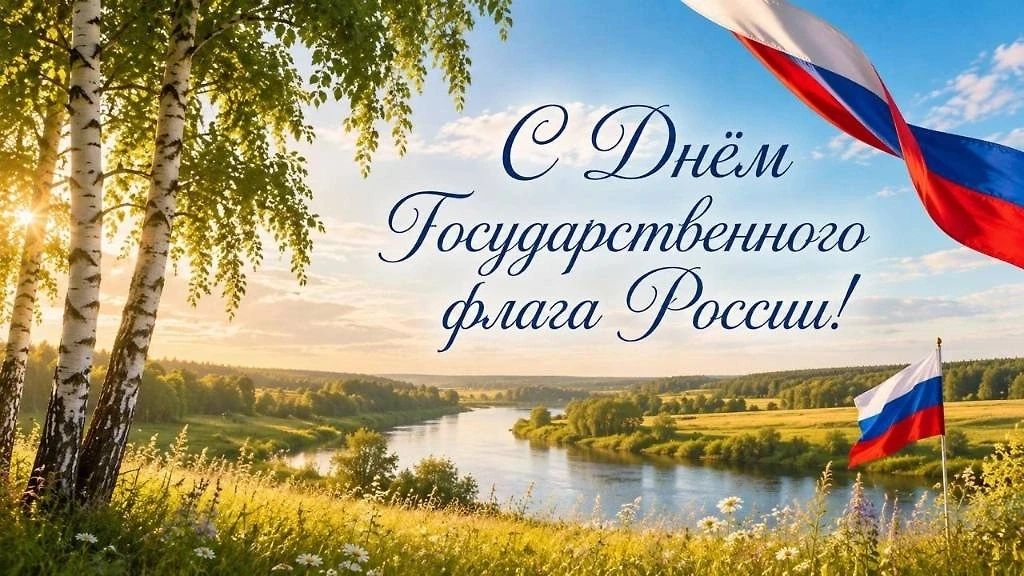 С Днём Государственного флага Российской Федерации!