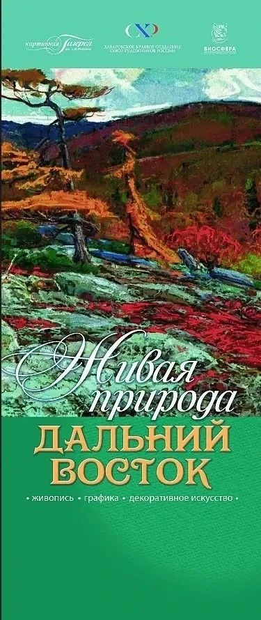 19 июля в 17:00 откроется выставка, которая перенесет в удивительный мир дальневосточной природы! 
К