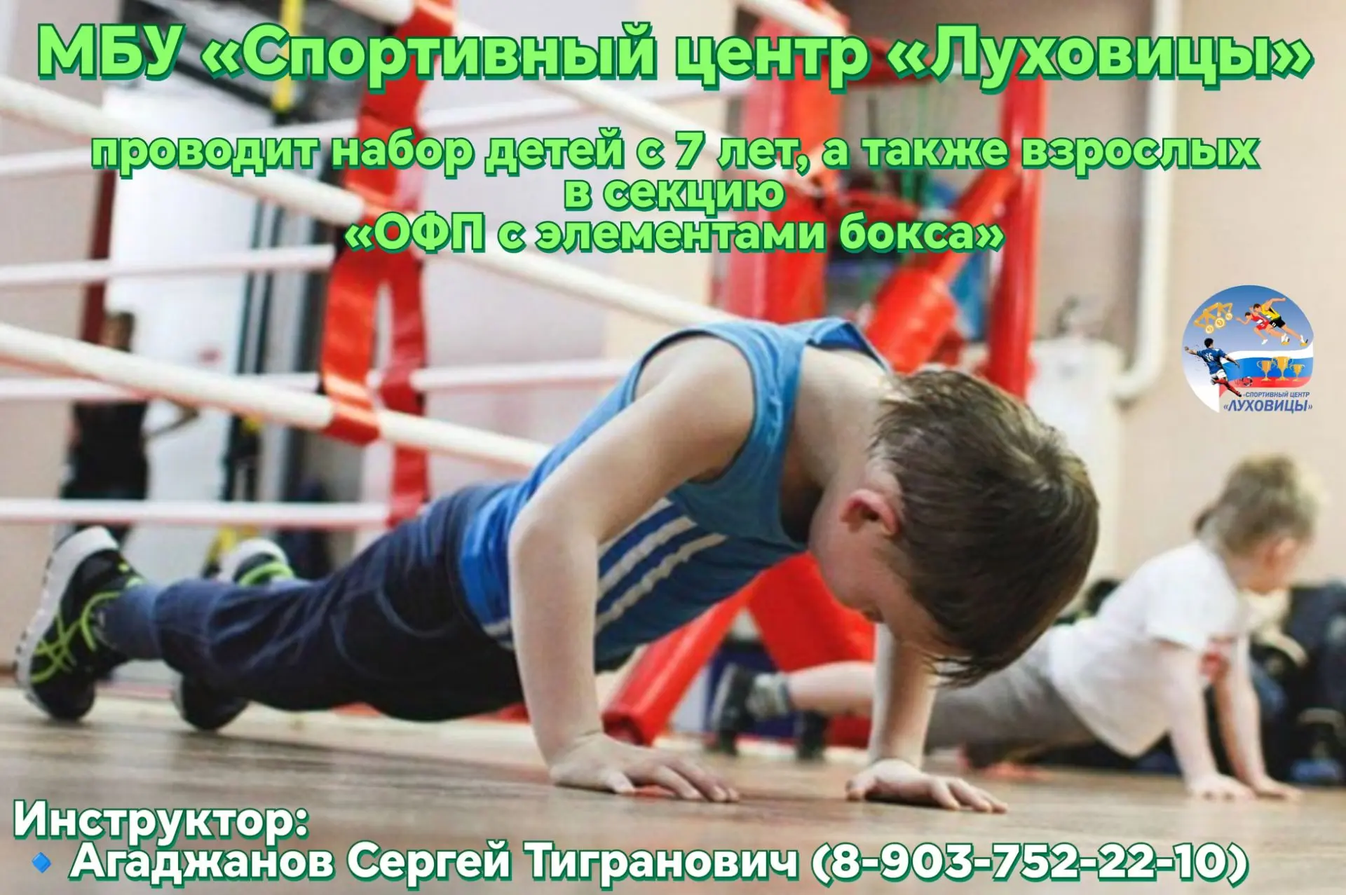 🥊 МБУ «Спортивный центр «Луховицы» проводит набор детей с 7 лет, а также взрослых в се...