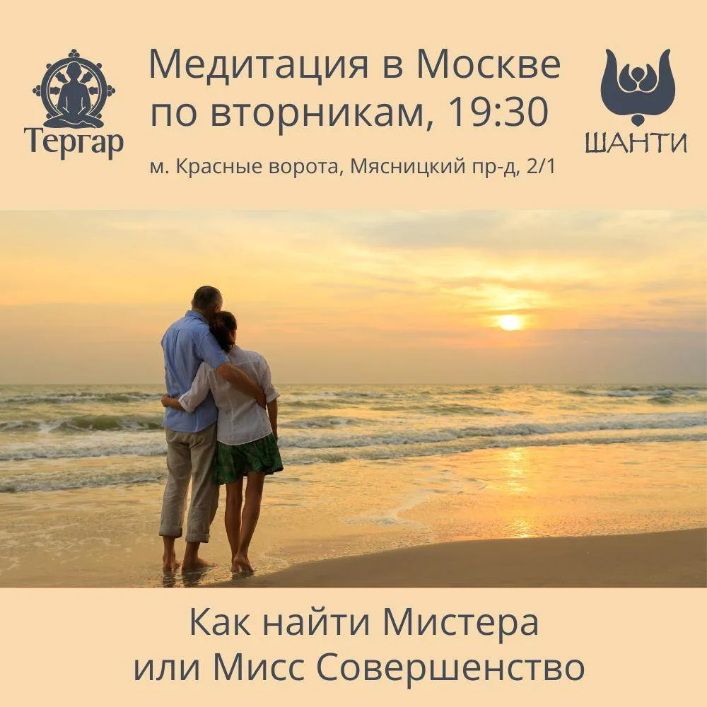Друзья! Всех, кто в Москве, приглашаем на совместную медитацию по вторникам.

Как найти идеального п
