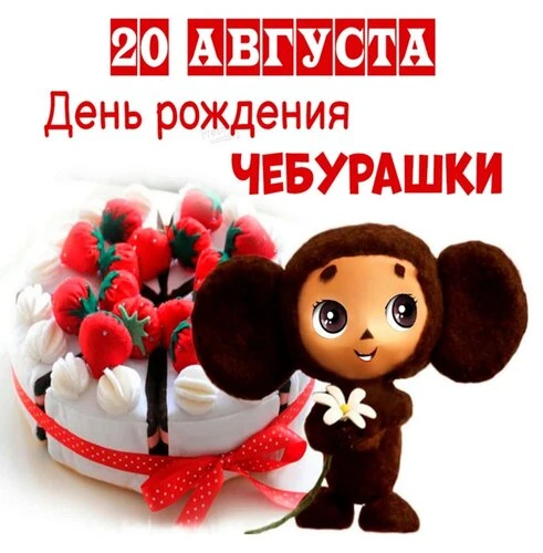 🎉 20 августа — День рождения Чебурашки! 🎉