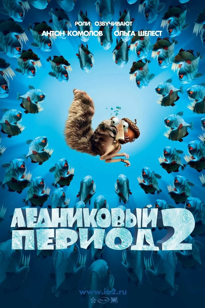 🍿 Ледниковый период 2 (2006)