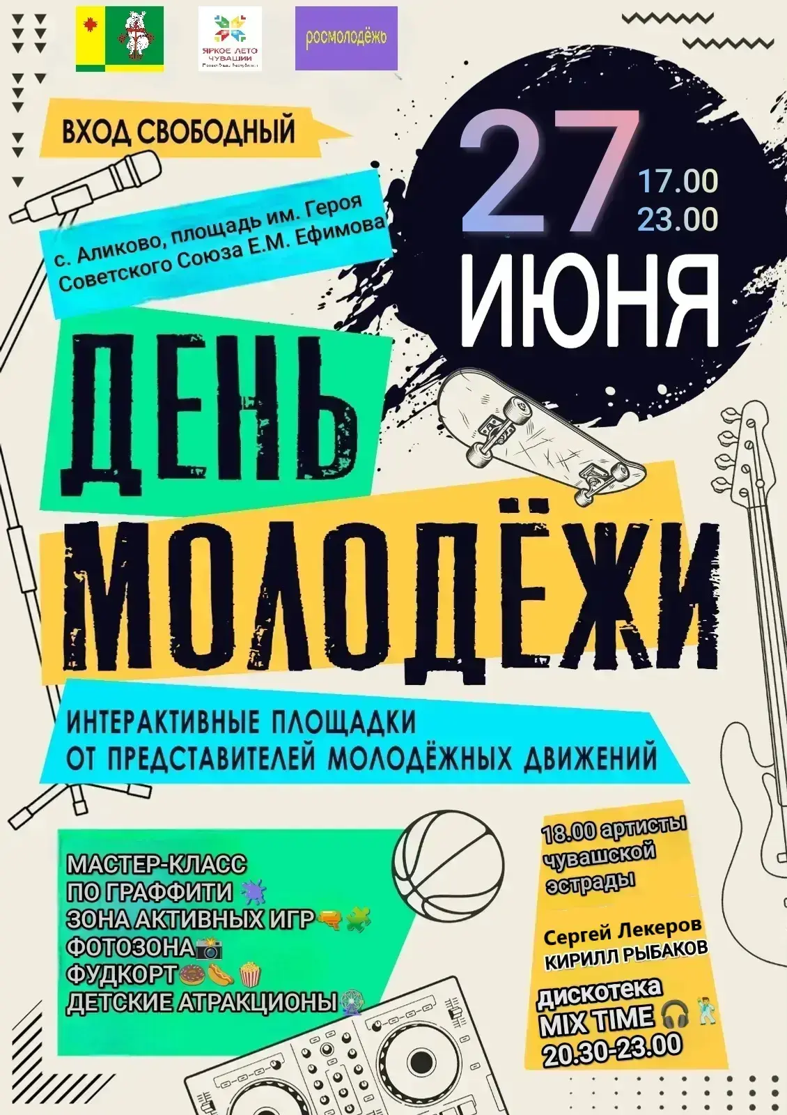📅 27 июня в селе Аликово — масштабный День молодёжи!