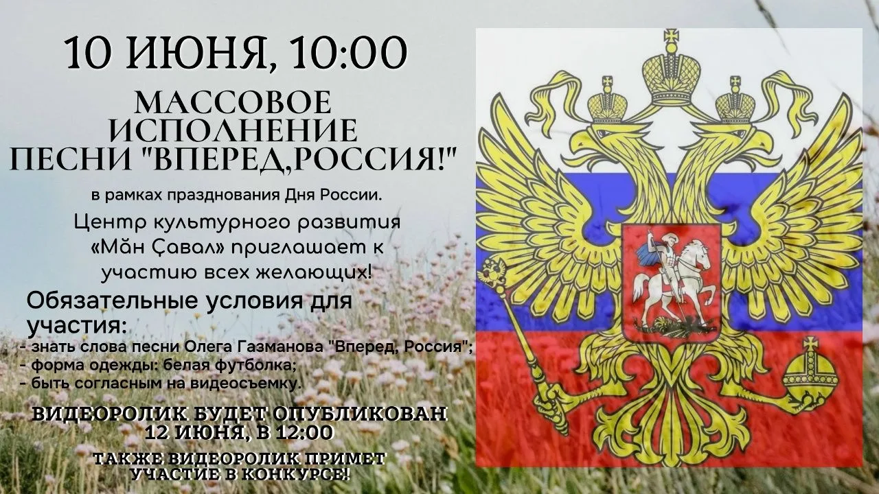 Приглашаем всех на массовое исполнение песни «Вперёд, Россия»!