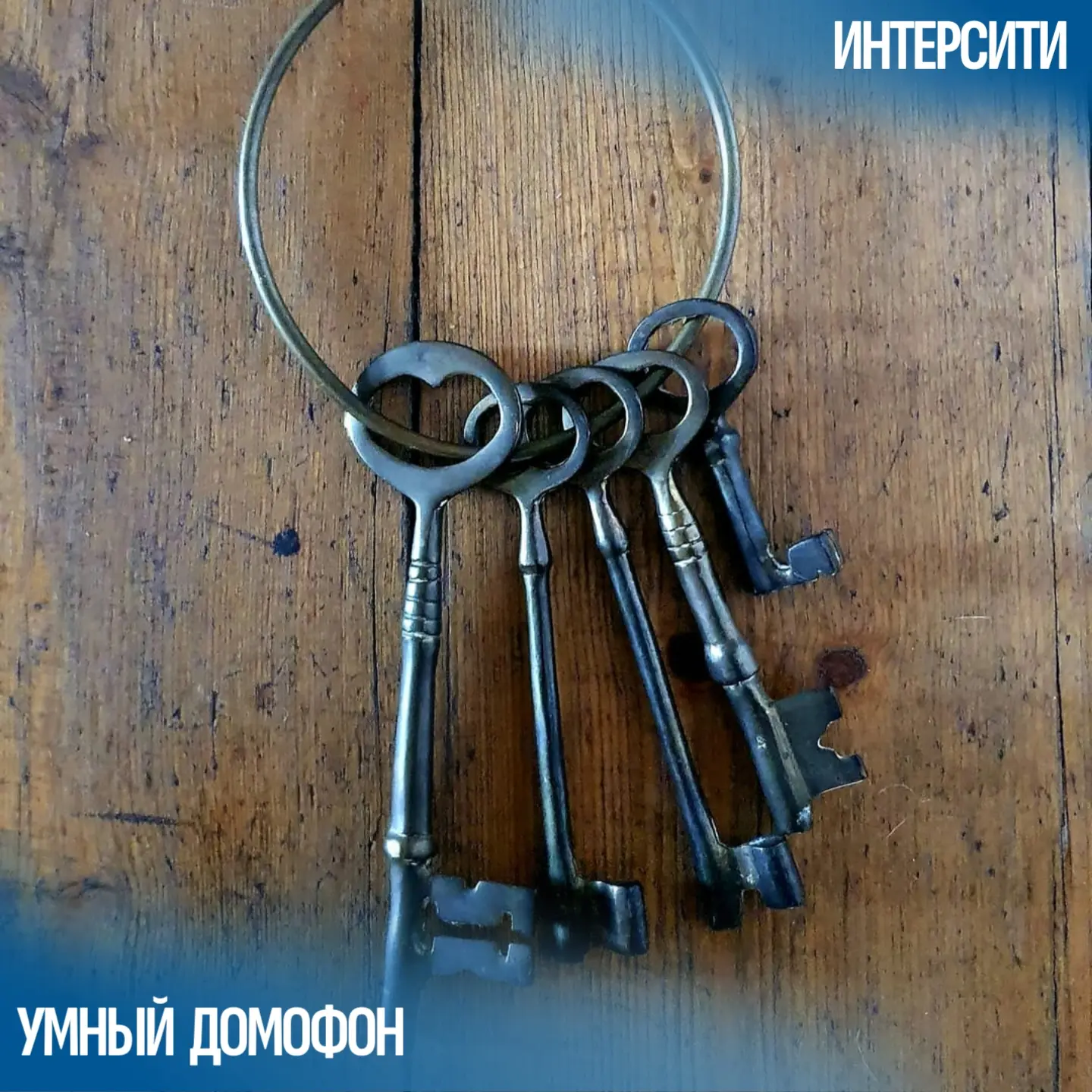 🔑 Потеряли ключ от подъезда? Или хуже — кто-то сделал дубликат без вашего ведома? 
С обычным домофо