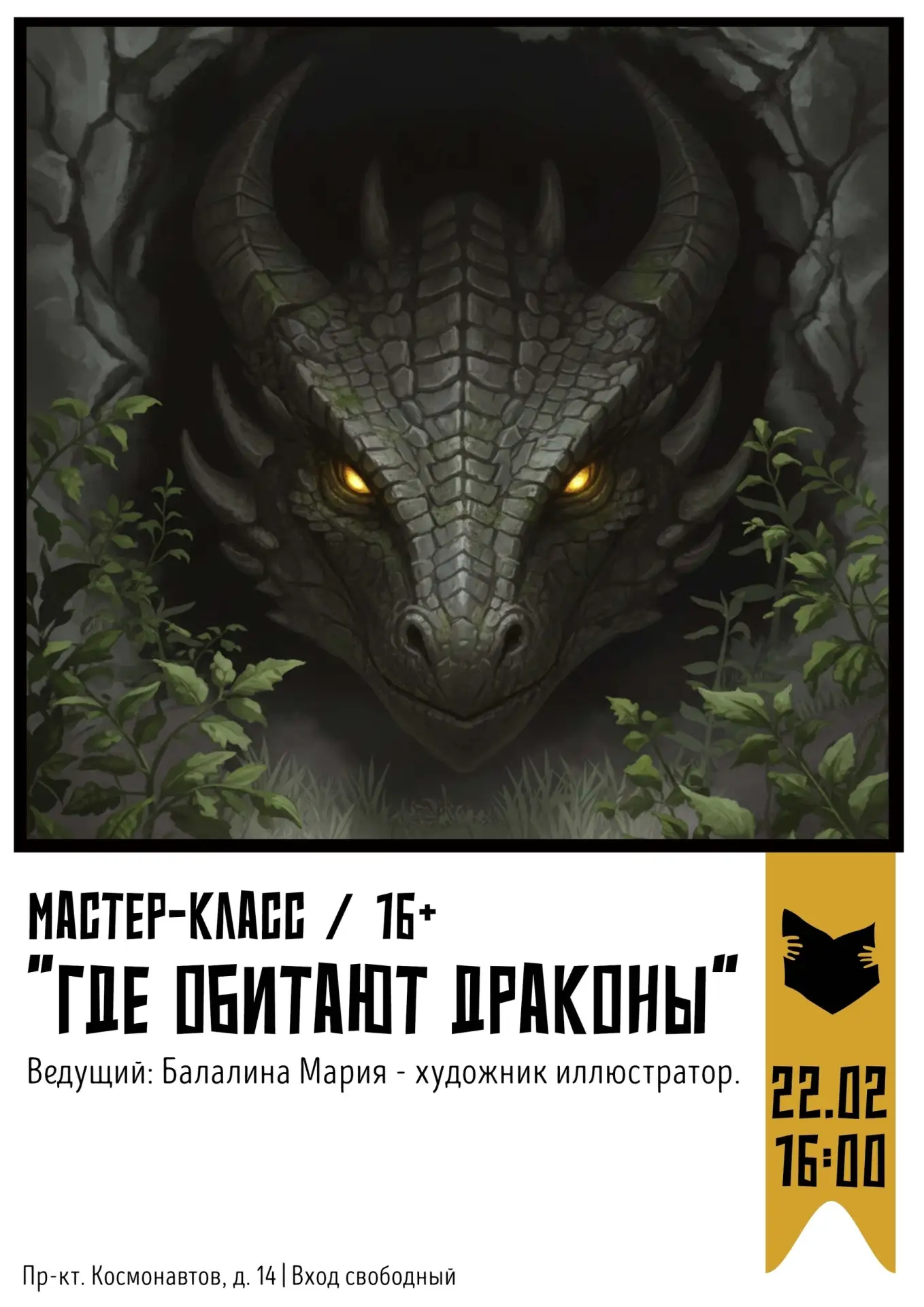 22 февраля в 16:00 | мастер-класс «Где обитают драконы»
